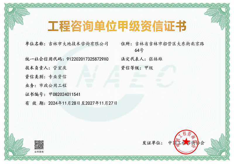 工程咨詢甲級(jí)證書(shū)(1)_01.jpg